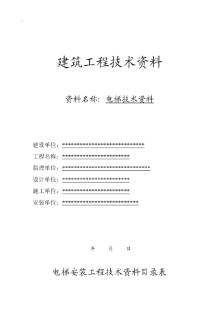 电梯竣工资料完整版-建筑工程技术资料