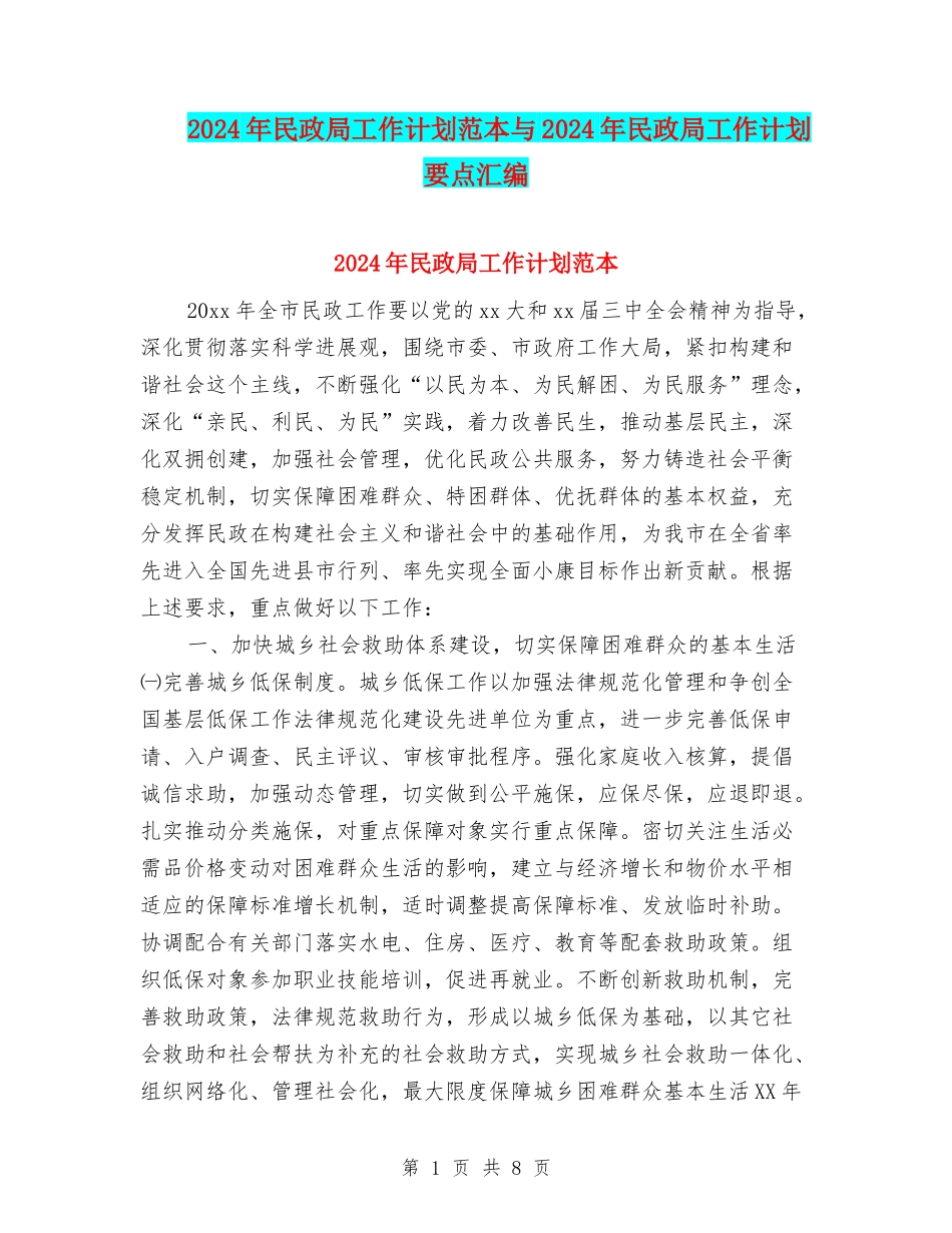 2024年民政局工作计划范本与2024年民政局工作计划要点汇编_第1页