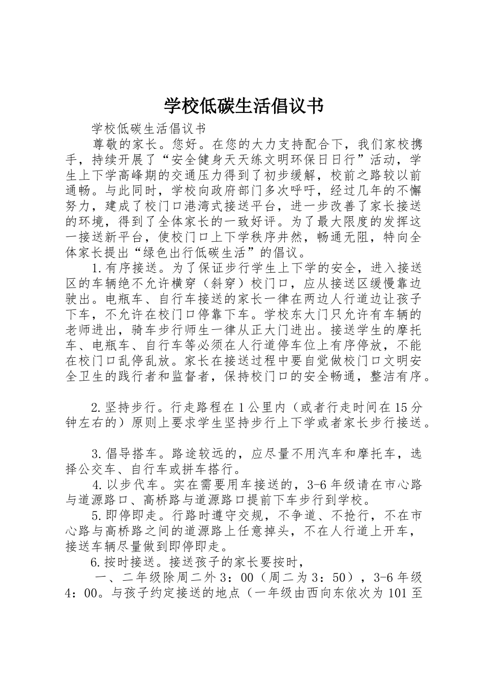 学校低碳生活倡议书范文_1_第1页