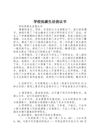 学校低碳生活倡议书范文_1