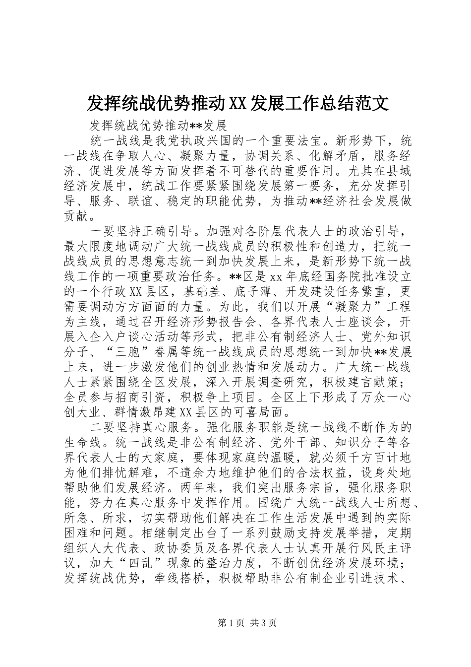 发挥统战优势推动XX发展工作总结范文_第1页