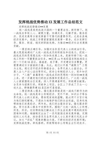 发挥统战优势推动XX发展工作总结范文