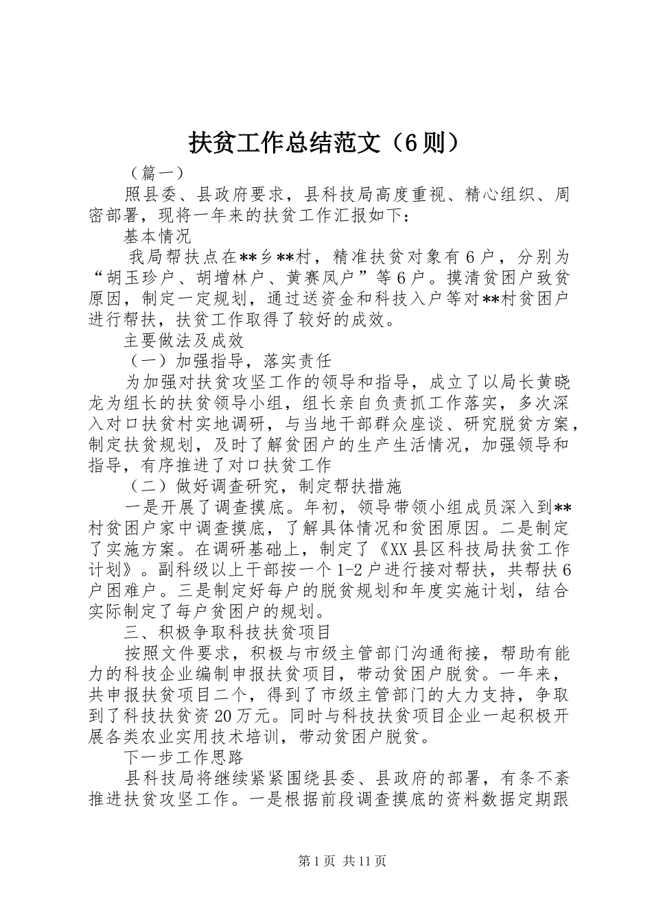 扶贫工作总结范文（6则）_第1页