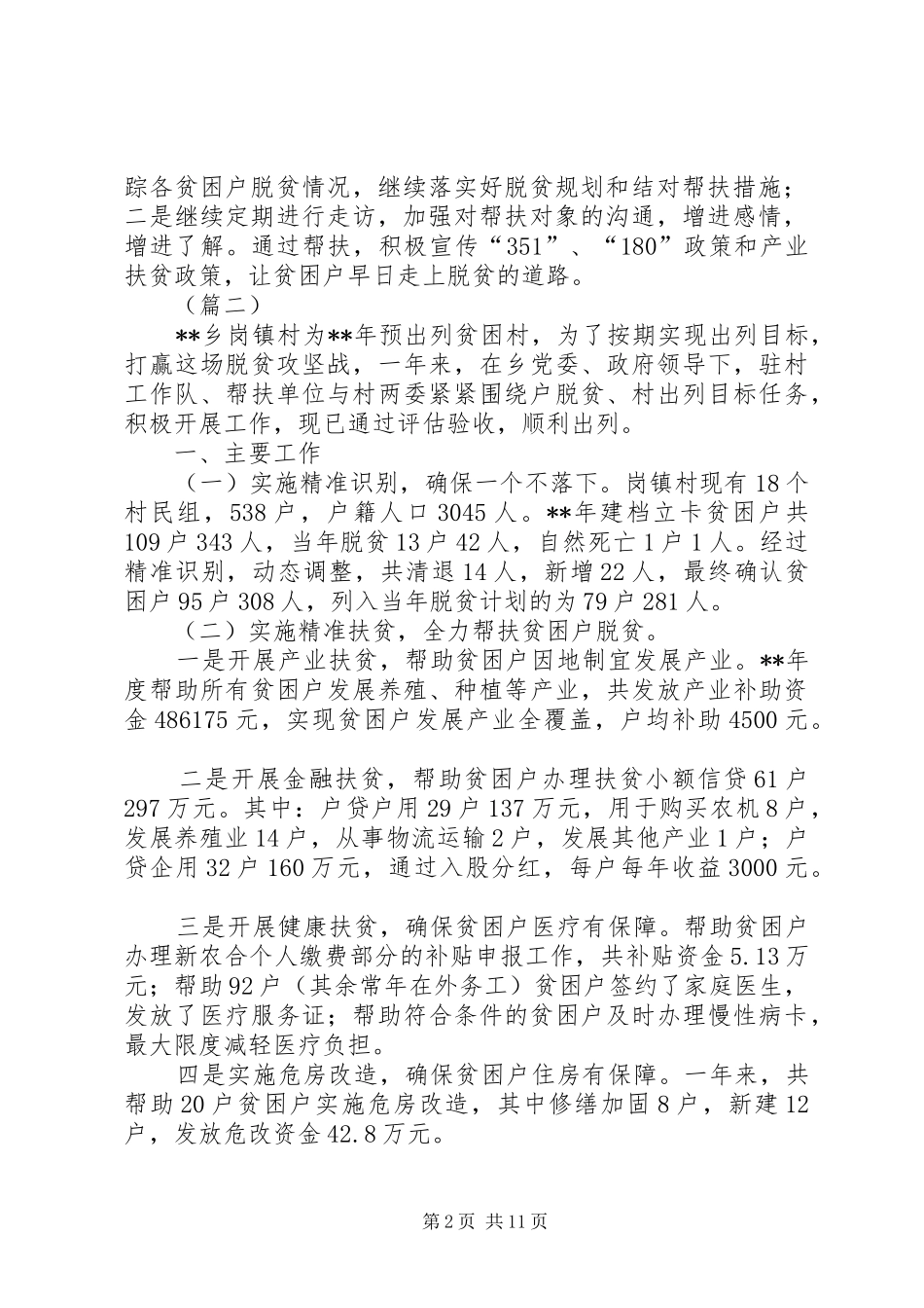 扶贫工作总结范文（6则）_第2页