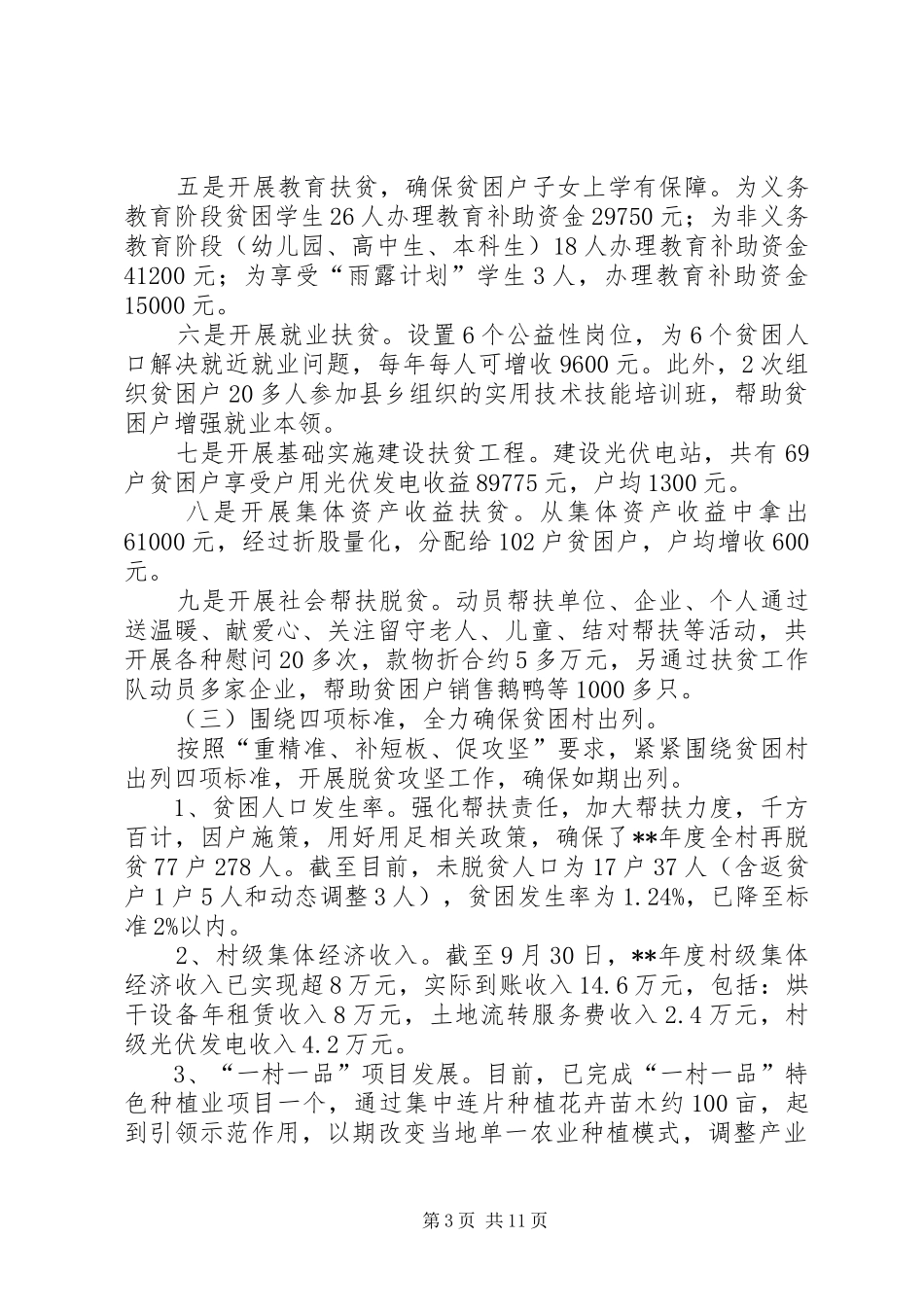 扶贫工作总结范文（6则）_第3页