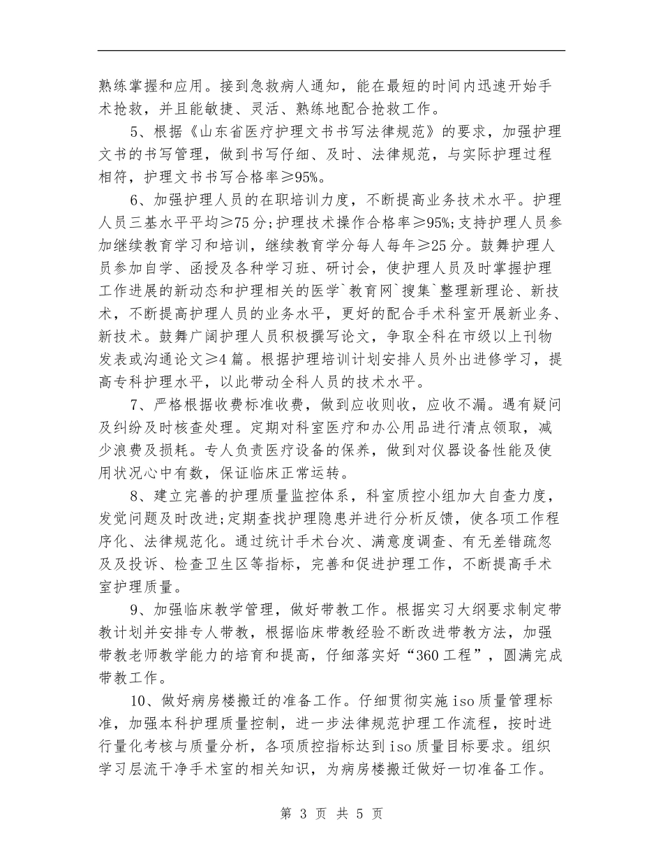 2024手术室工作计划1_第3页