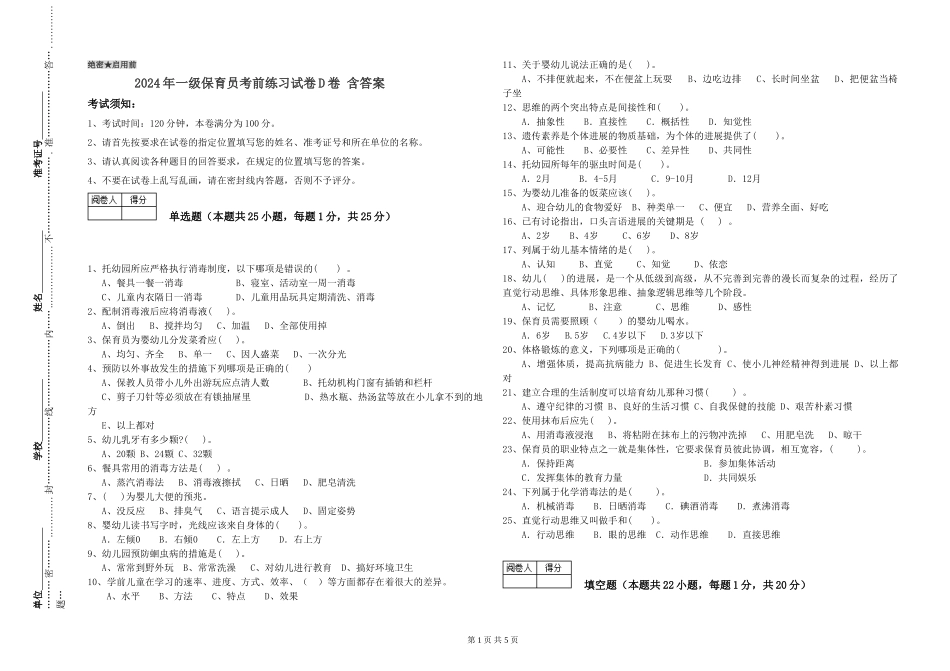 2019年一级保育员考前练习试卷D卷-含答案_第1页