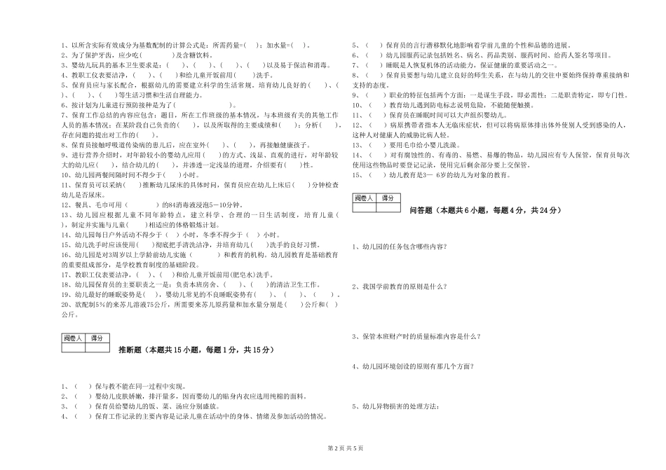 2019年一级保育员考前练习试卷D卷-含答案_第2页