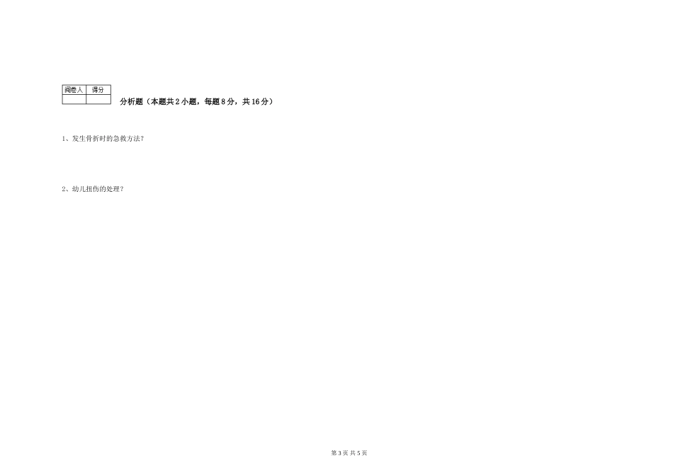 2019年一级保育员考前练习试卷D卷-含答案_第3页