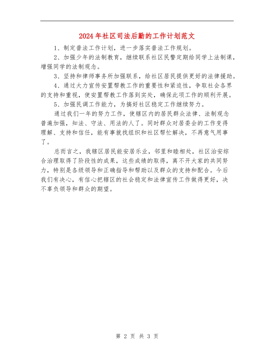 2024年社区司法后勤的工作计划范文_第2页