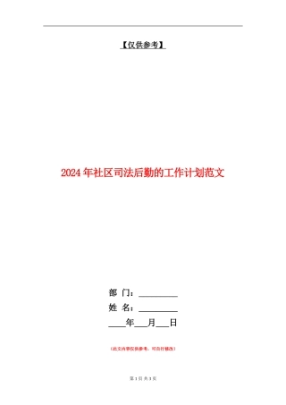 2024年社区司法后勤的工作计划范文