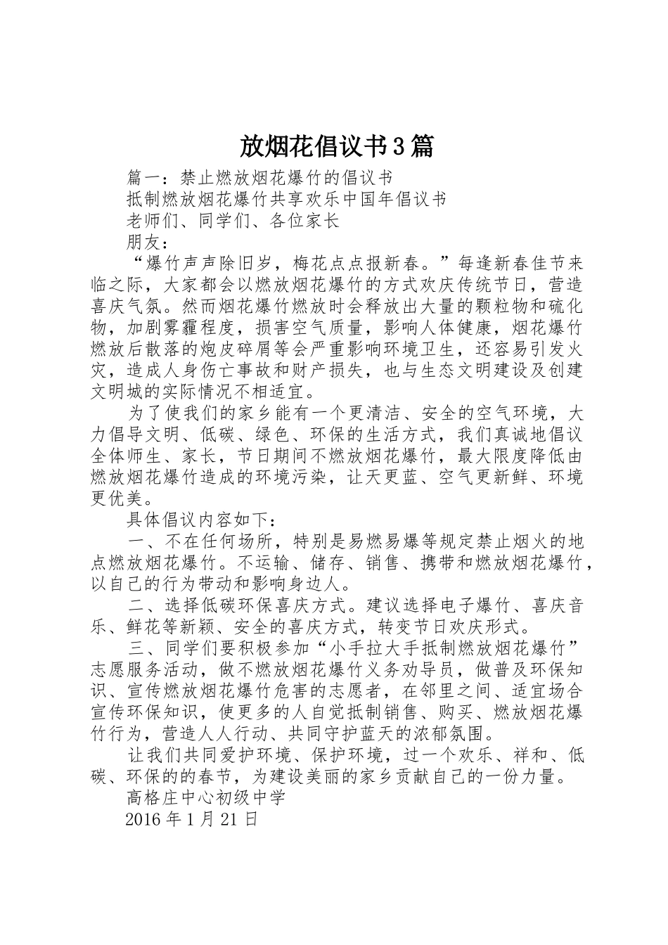放烟花倡议书范文3篇_第1页