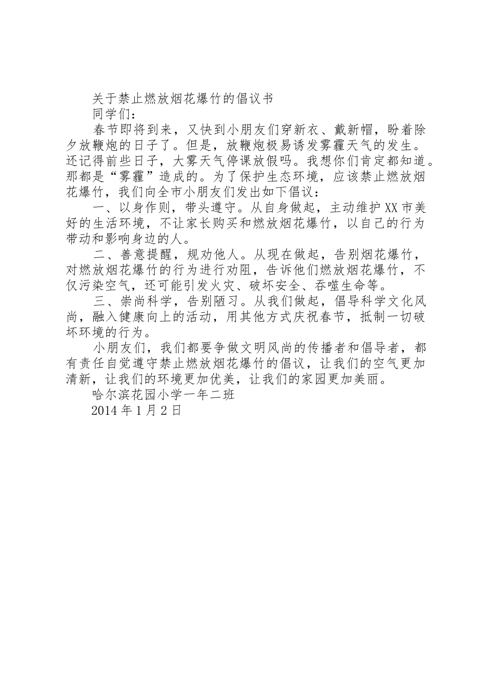 放烟花倡议书范文3篇_第3页