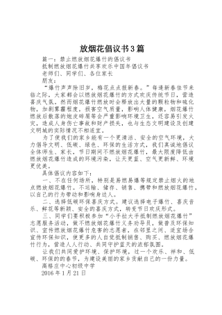放烟花倡议书范文3篇