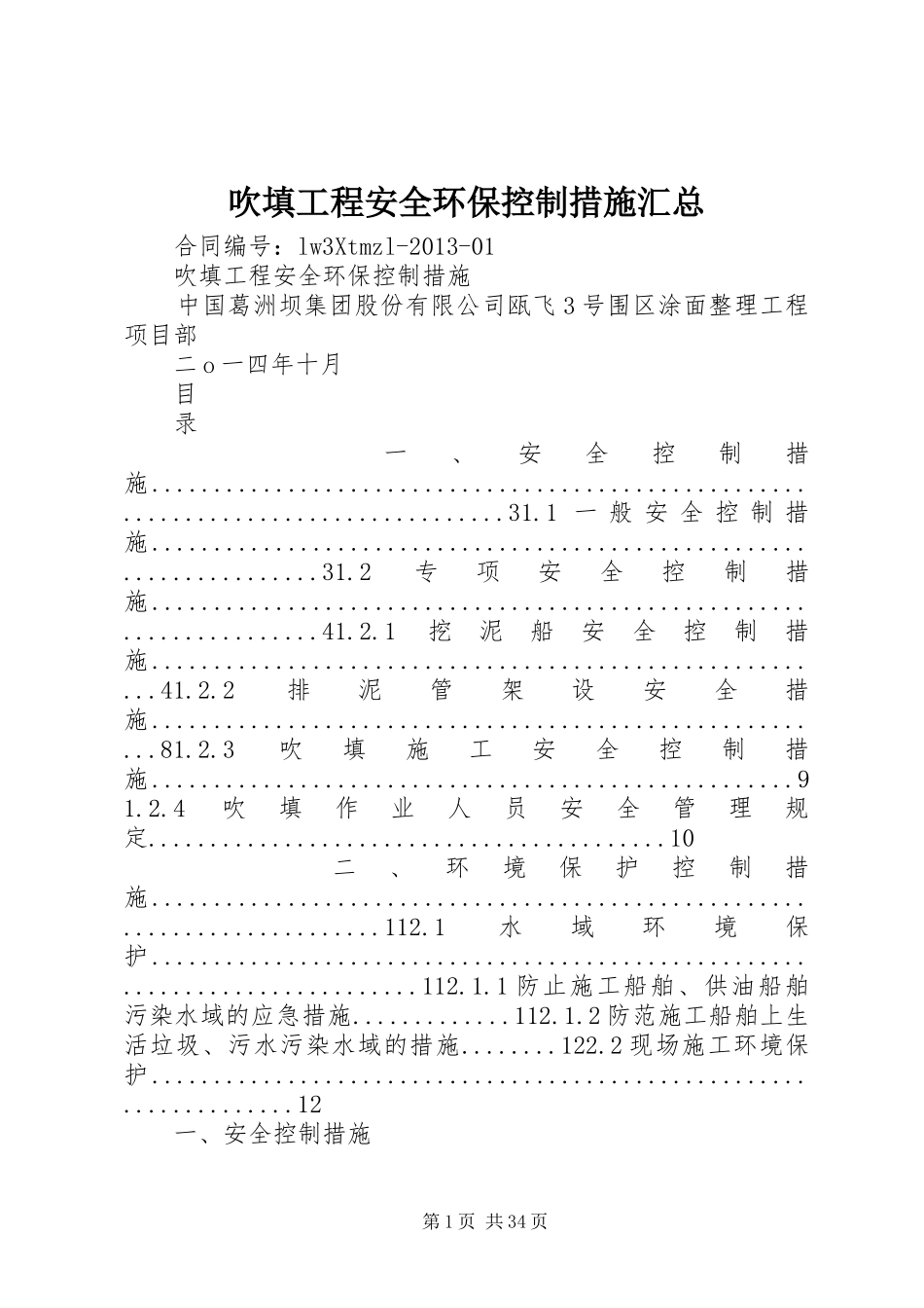 吹填工程安全环保控制措施汇总_第1页