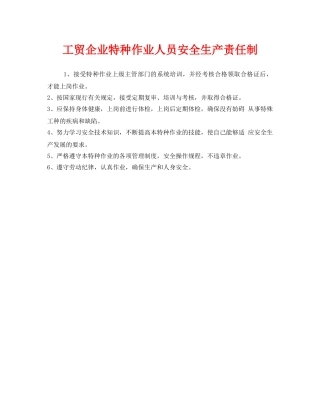 《安全管理制度》之工贸企业特种作业人员安全生产责任制 