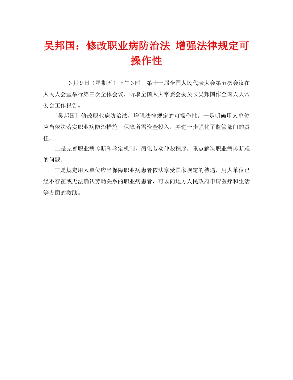 《安全管理职业卫生》之吴邦国修改职业病防治法 增强法律规定可操作性 _第1页