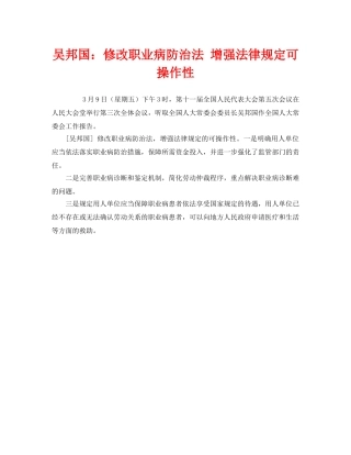 《安全管理职业卫生》之吴邦国修改职业病防治法 增强法律规定可操作性 