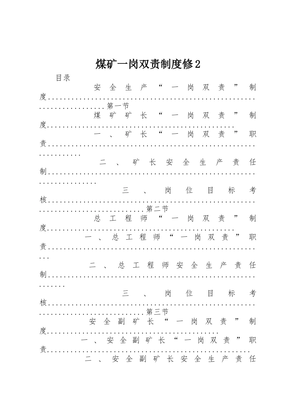 煤矿一岗双责规章制度修2 _第1页