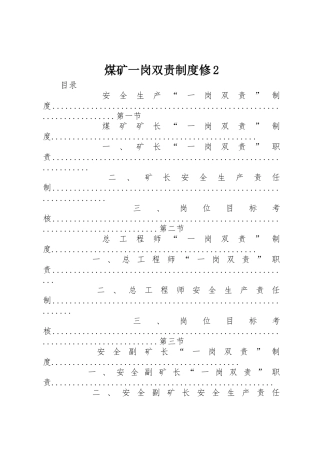 煤矿一岗双责规章制度修2 