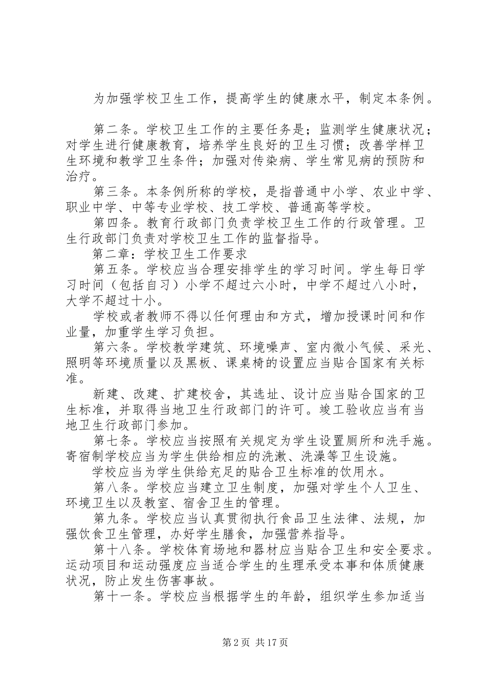 学校卫生管理规章制度优选(范本8份)_第2页