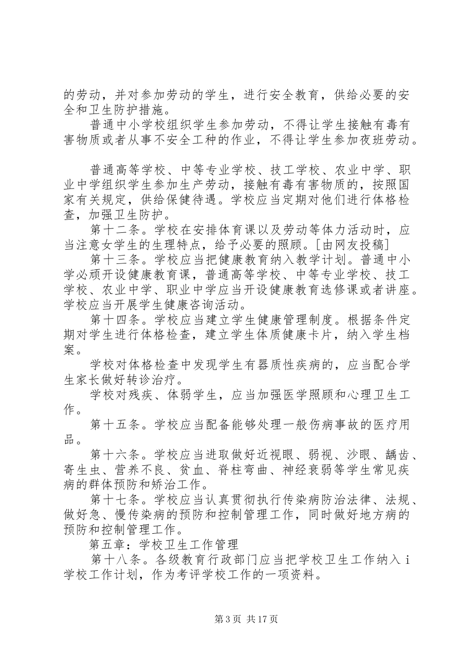 学校卫生管理规章制度优选(范本8份)_第3页