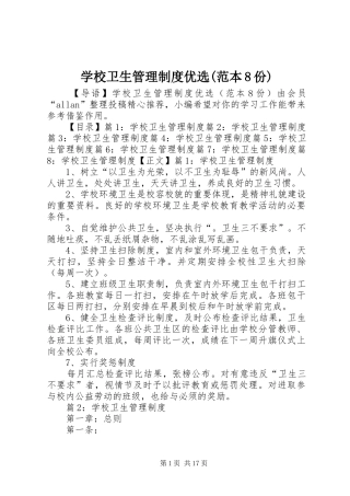 学校卫生管理规章制度优选(范本8份)