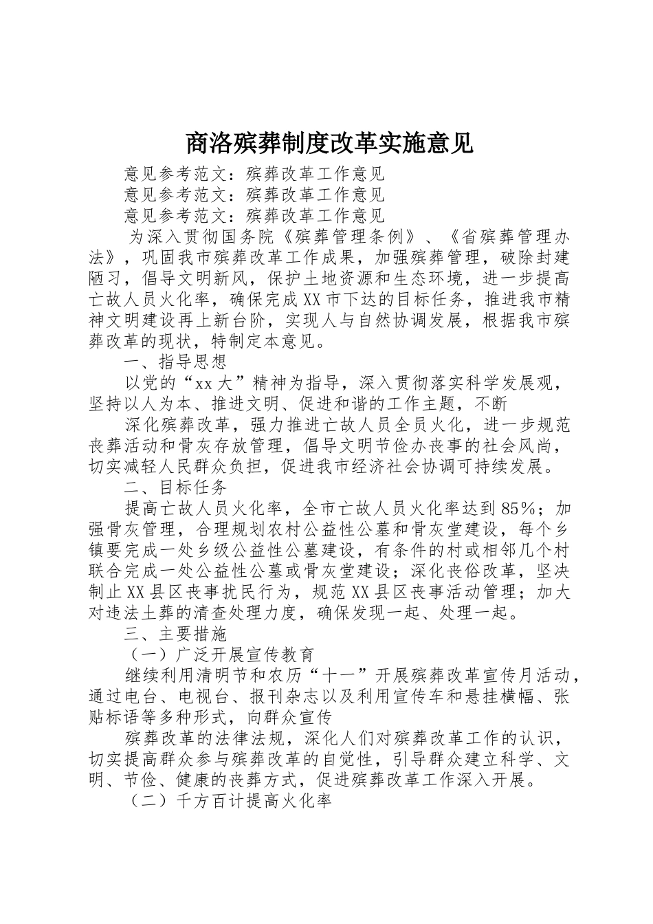 商洛殡葬规章制度改革实施意见 _第1页