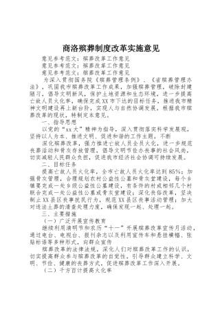 商洛殡葬规章制度改革实施意见 