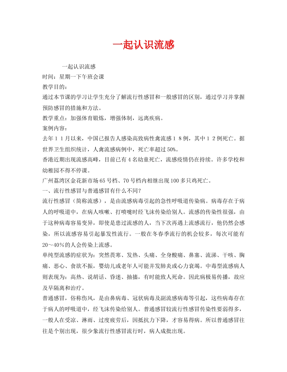 《安全管理文档》之一起认识流感 _第1页