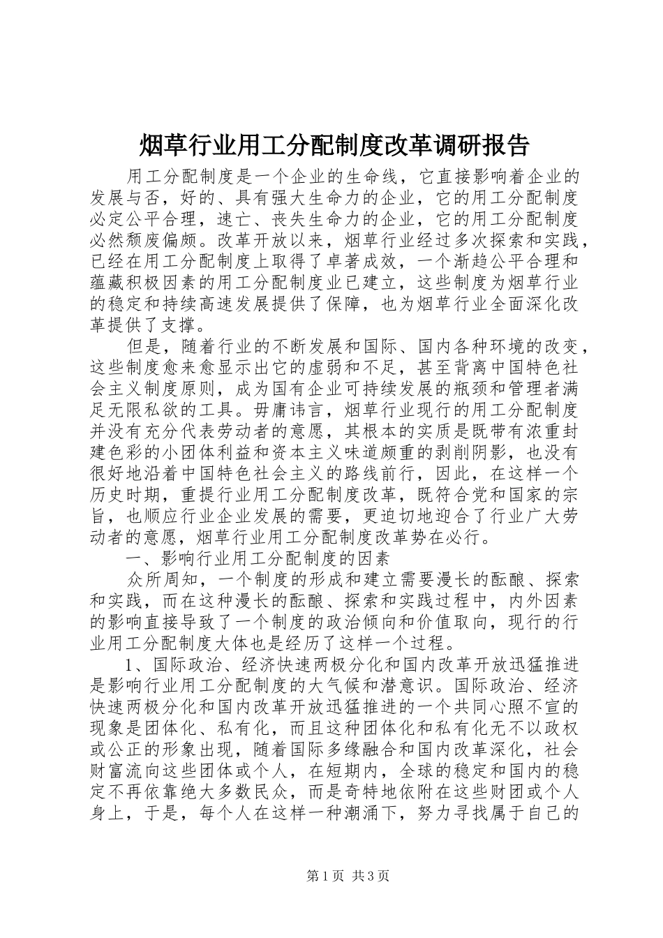 烟草行业用工分配规章制度改革调研报告 (2)_第1页
