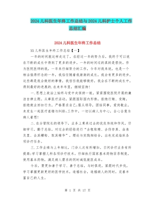 2024儿科医生年终工作总结与2024儿科护士个人工作总结汇编
