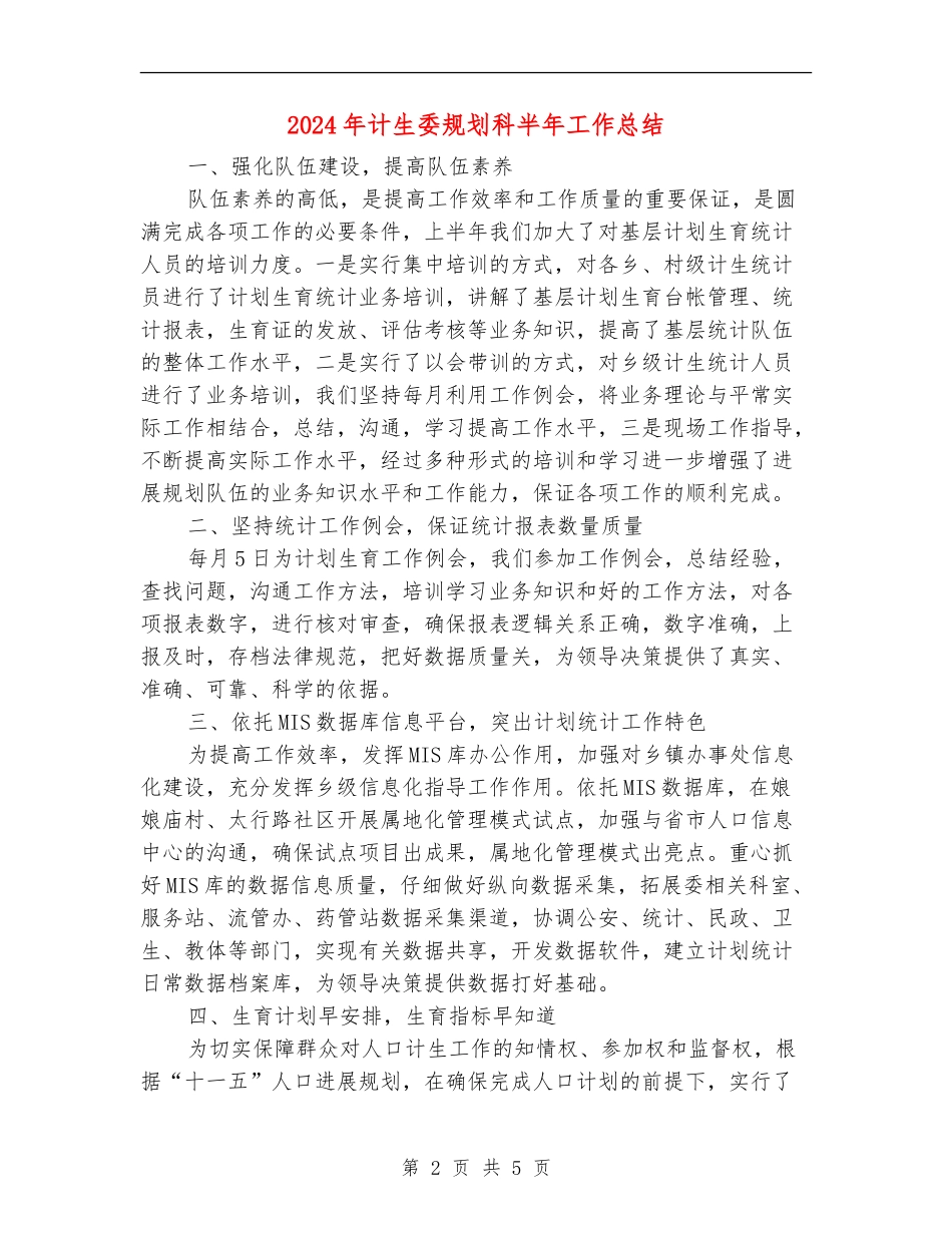 2024年计生委规划科半年工作总结_第2页