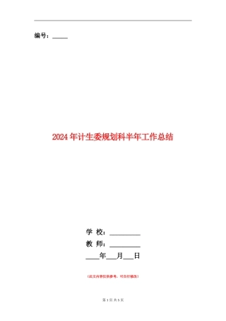 2024年计生委规划科半年工作总结
