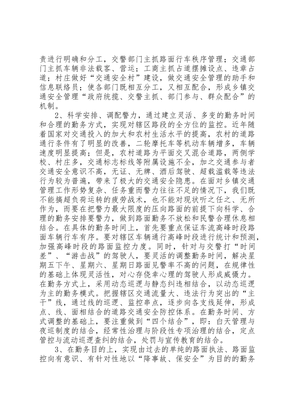 关于乡、镇执勤点勤务规章制度管理改革几点思考_第2页