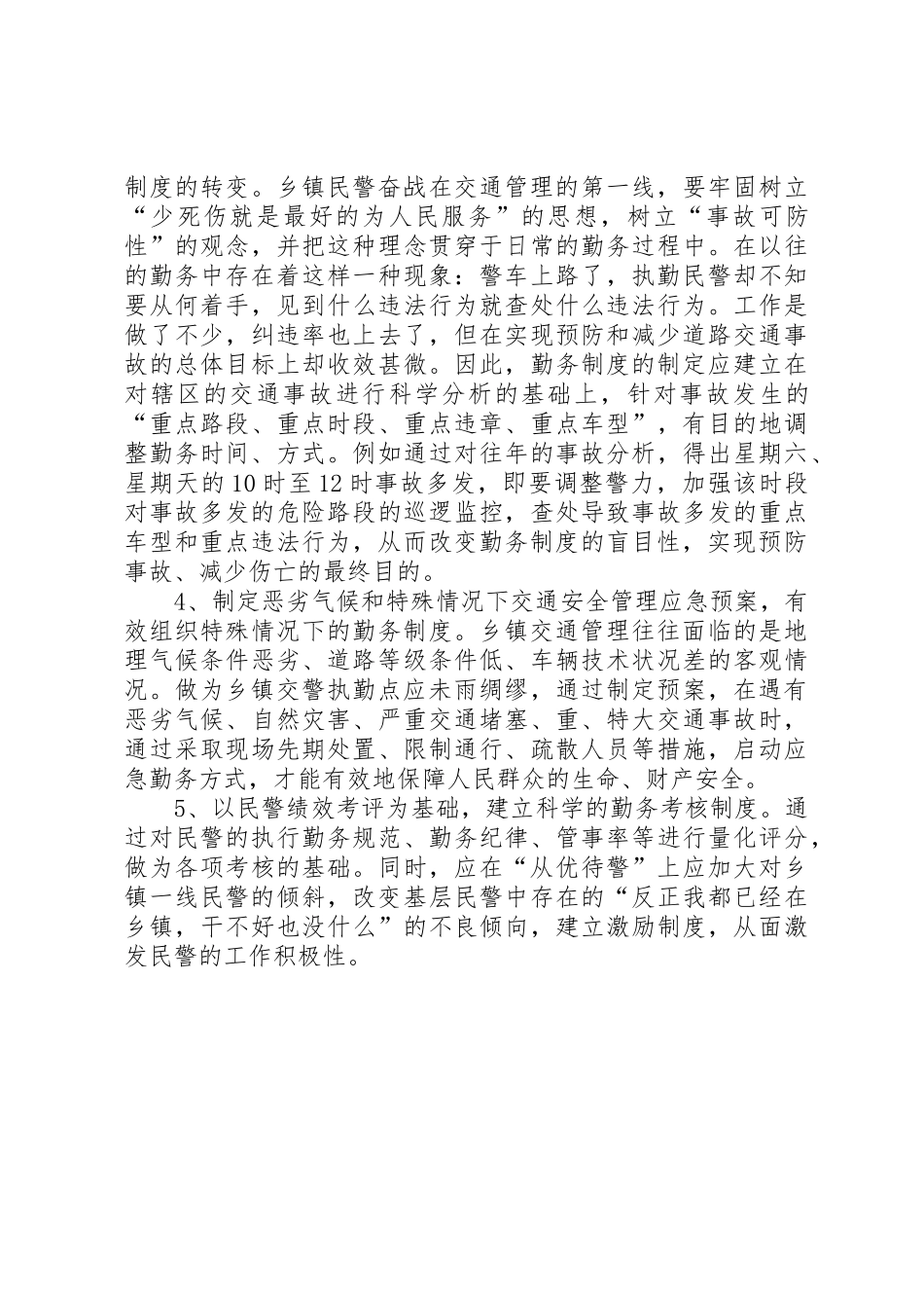 关于乡、镇执勤点勤务规章制度管理改革几点思考_第3页