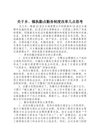 关于乡、镇执勤点勤务规章制度管理改革几点思考