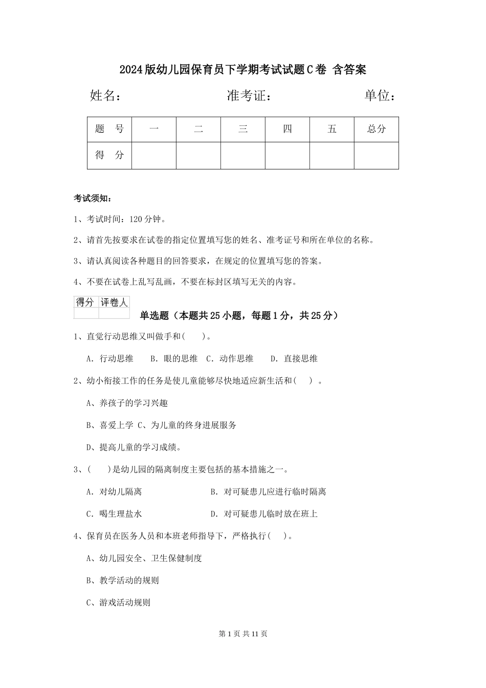 2024版幼儿园保育员下学期考试试题C卷-含答案_第1页