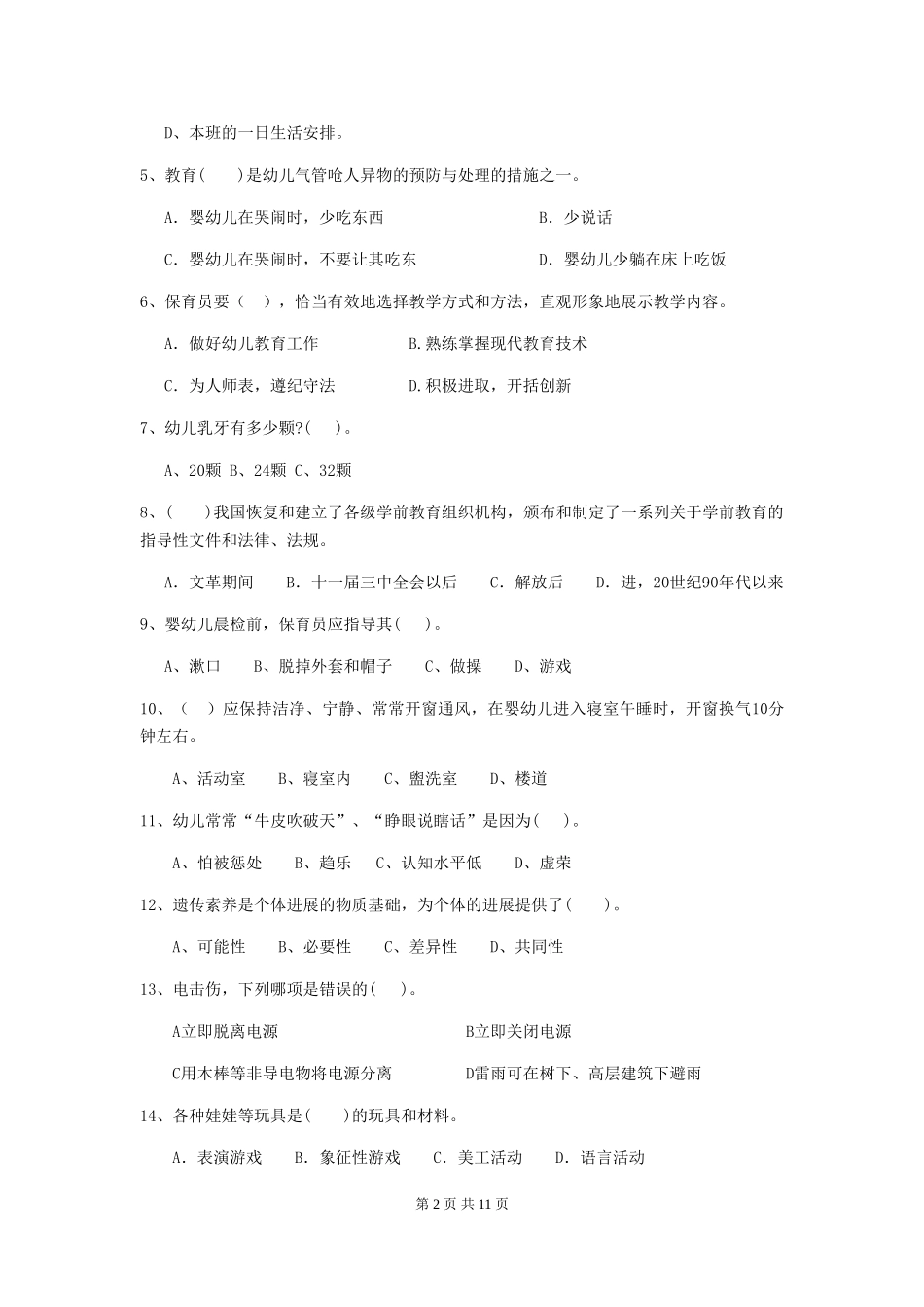 2024版幼儿园保育员下学期考试试题C卷-含答案_第2页