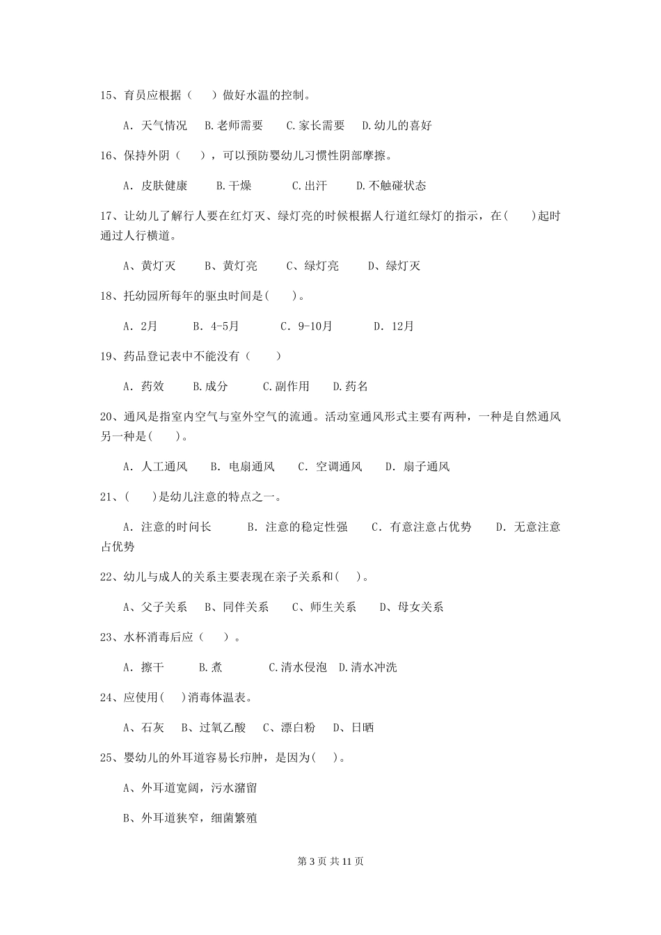 2024版幼儿园保育员下学期考试试题C卷-含答案_第3页