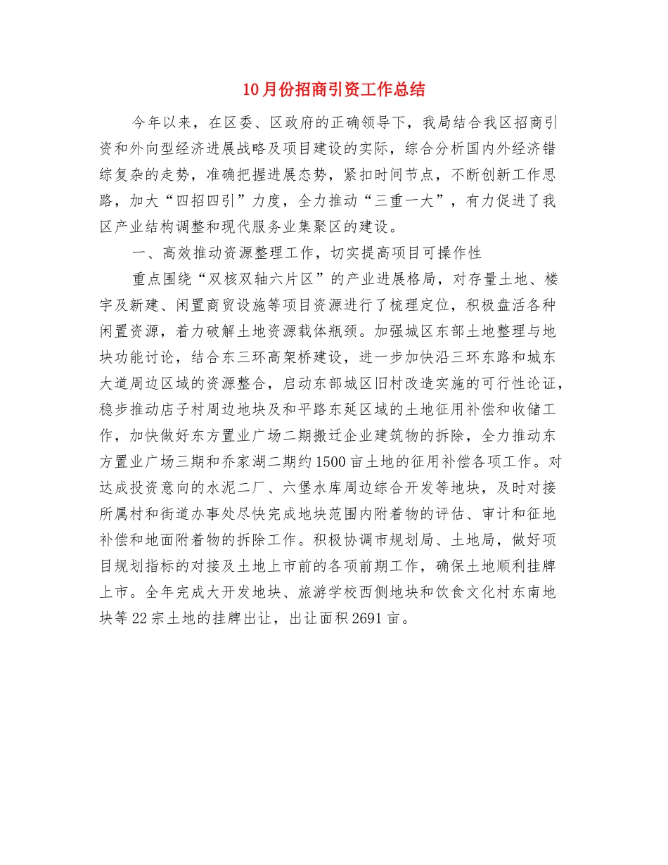 10月份建筑工程管理工作总结与10月份招商引资工作总结汇编_第2页