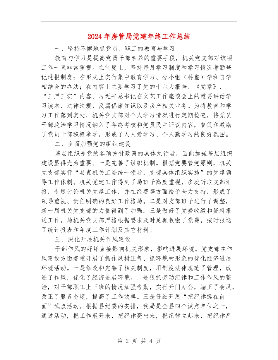 2024年房管局党建年终工作总结_第2页