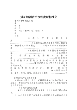 煤矿地测防治水规章制度新标准化