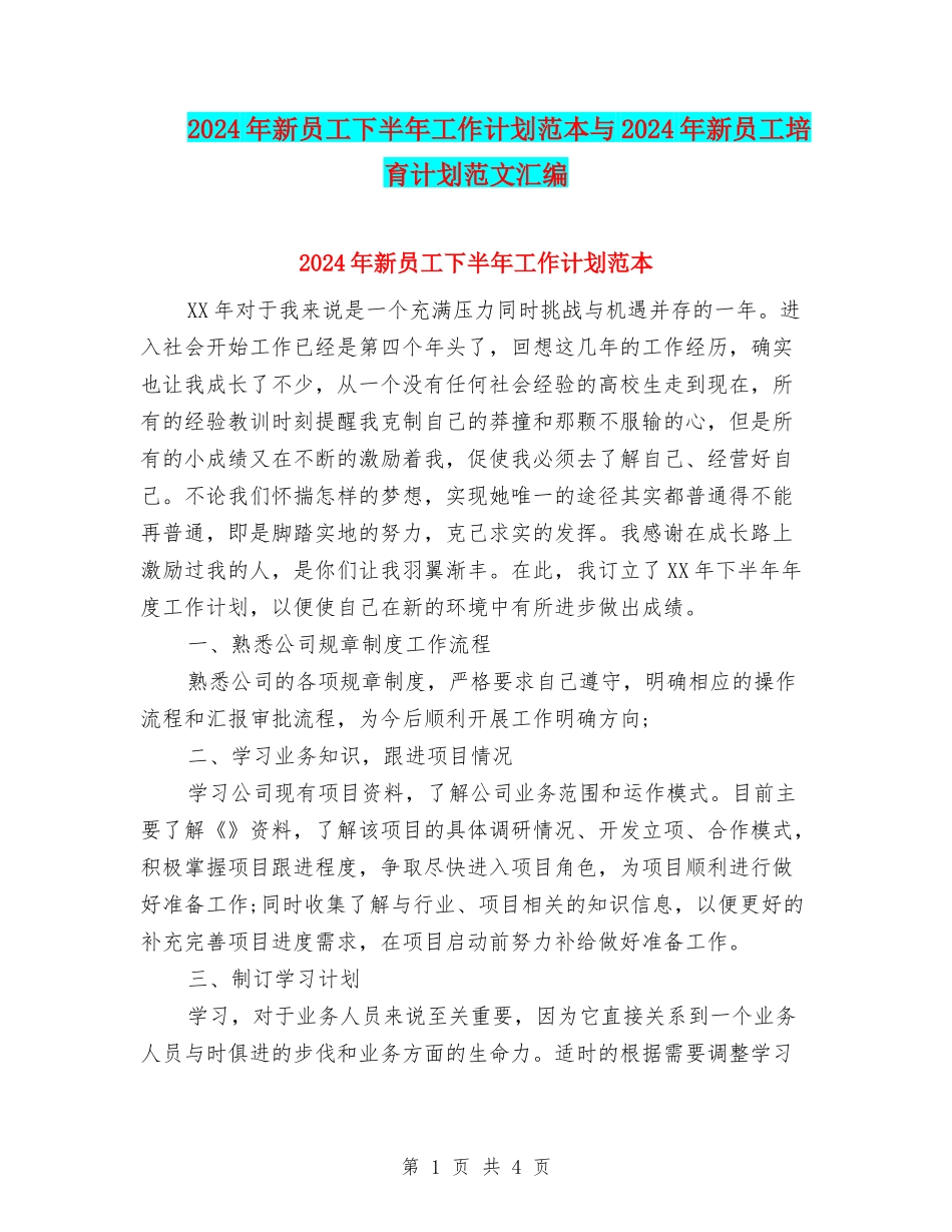 2024年新员工下半年工作计划范本与2024年新员工培养计划范文汇编_第1页