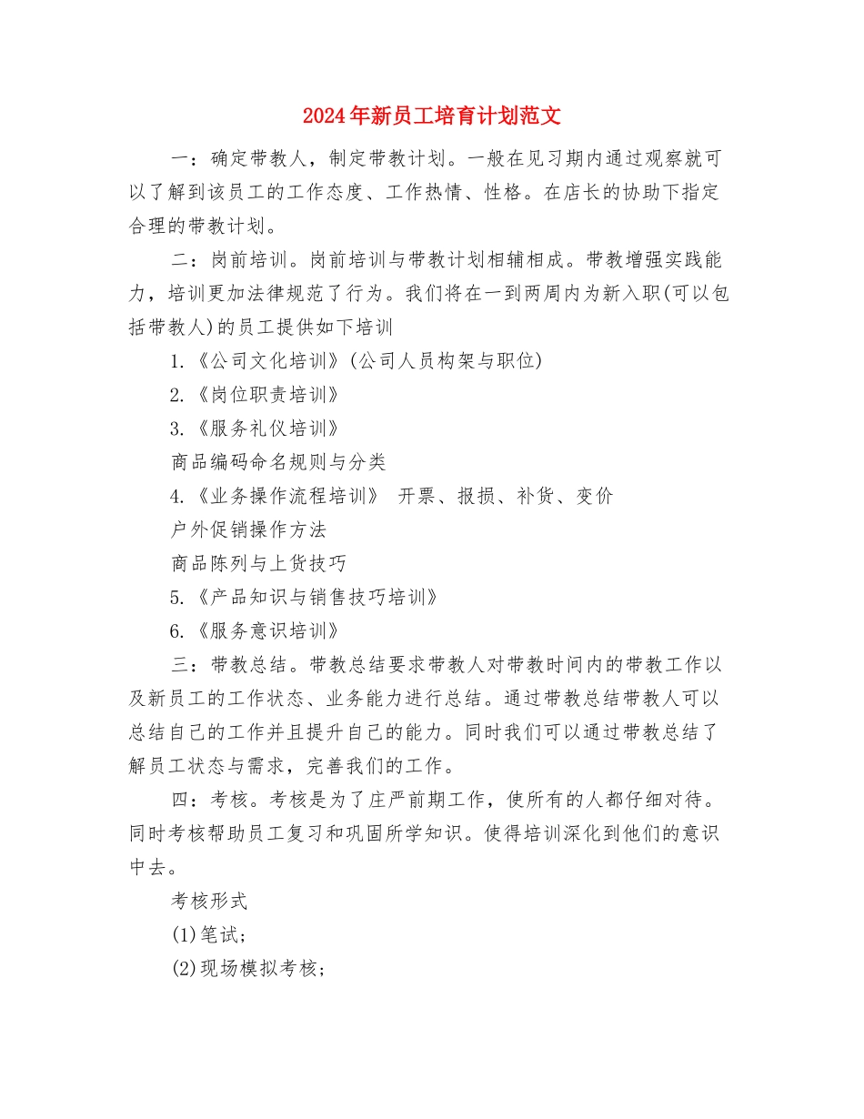 2024年新员工下半年工作计划范本与2024年新员工培养计划范文汇编_第3页