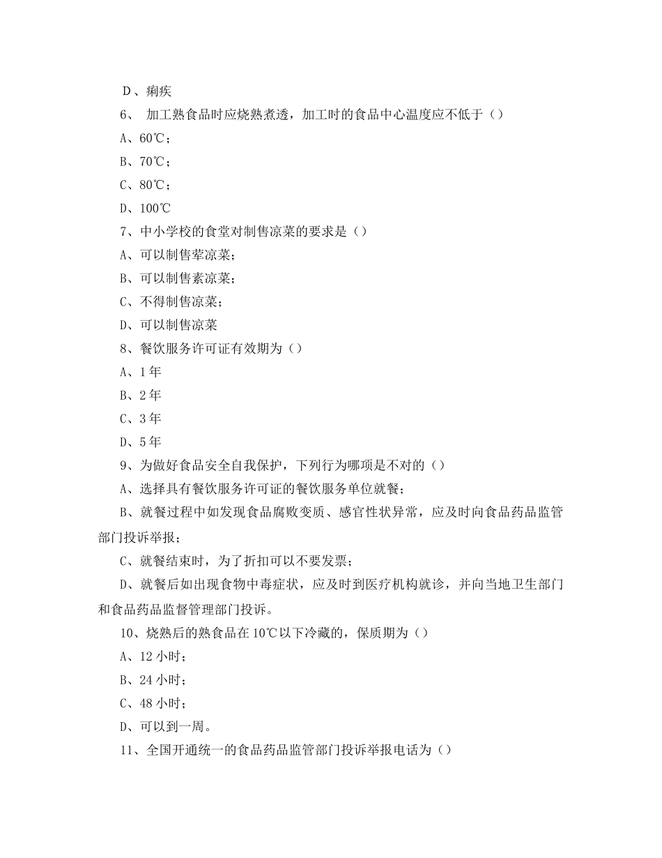 《安全教育》之学校食品安全考核试题 _第2页