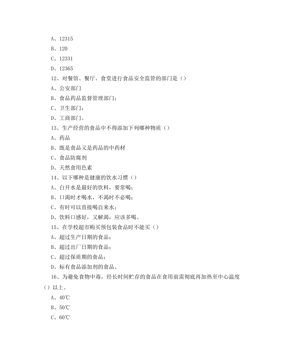 《安全教育》之学校食品安全考核试题 _第3页