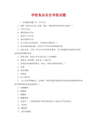 《安全教育》之学校食品安全考核试题 