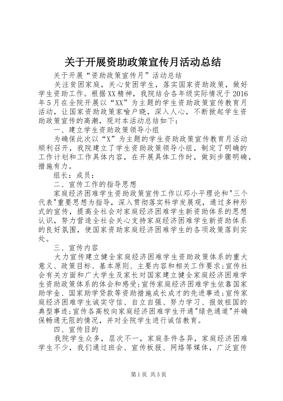 关于开展资助政策宣传月活动总结_第1页