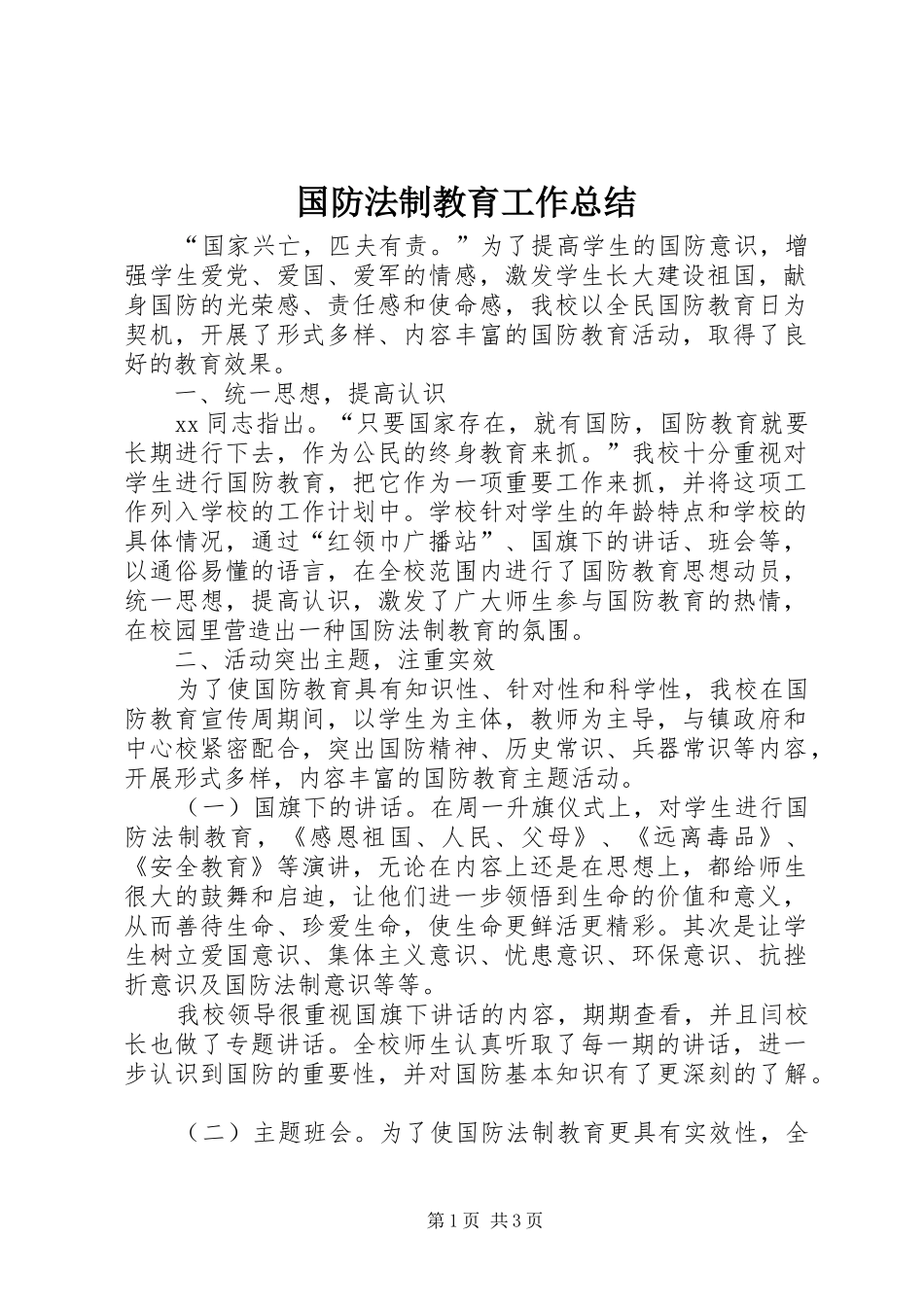 国防法制教育工作总结_第1页